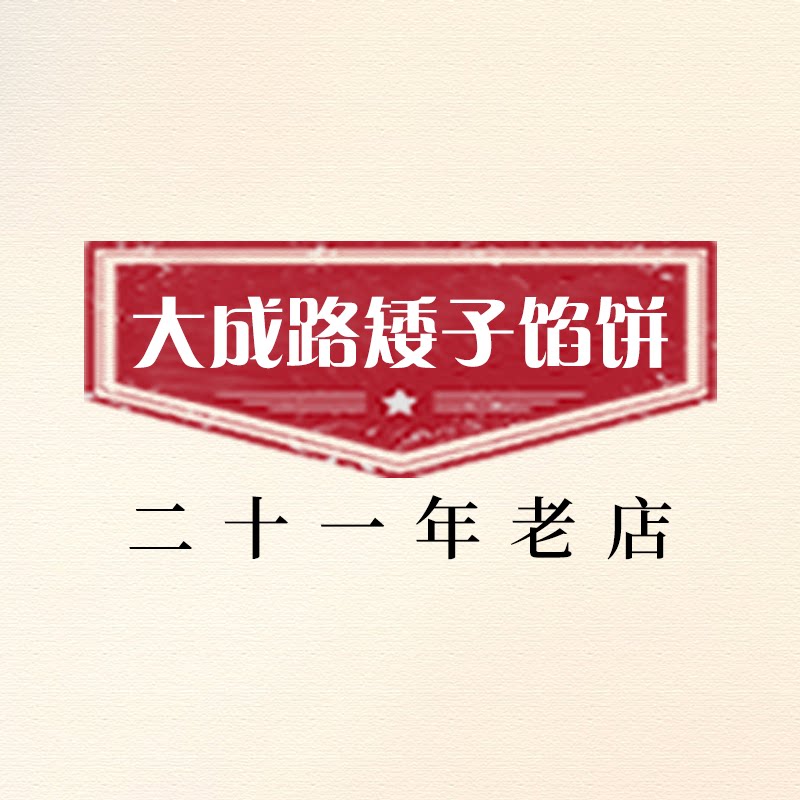 矮子馅饼武汉名吃的LOGO