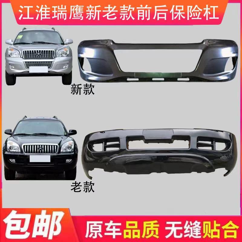 Suitable for the front and back of the bumper eagles before and after the Jianghuai Ruiying and the new front and rear insurance lever of the bumper eagles
