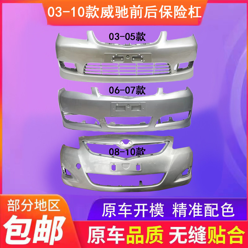 Suitable for Toyota Weichi front and rear bumper 03 04 05 06 07 08 09 front and rear enclosure