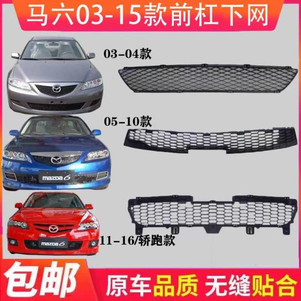 Mazda6 lower middle net horse six-car sports car front insurance lever grilles pass down wind net front bar ventilation net