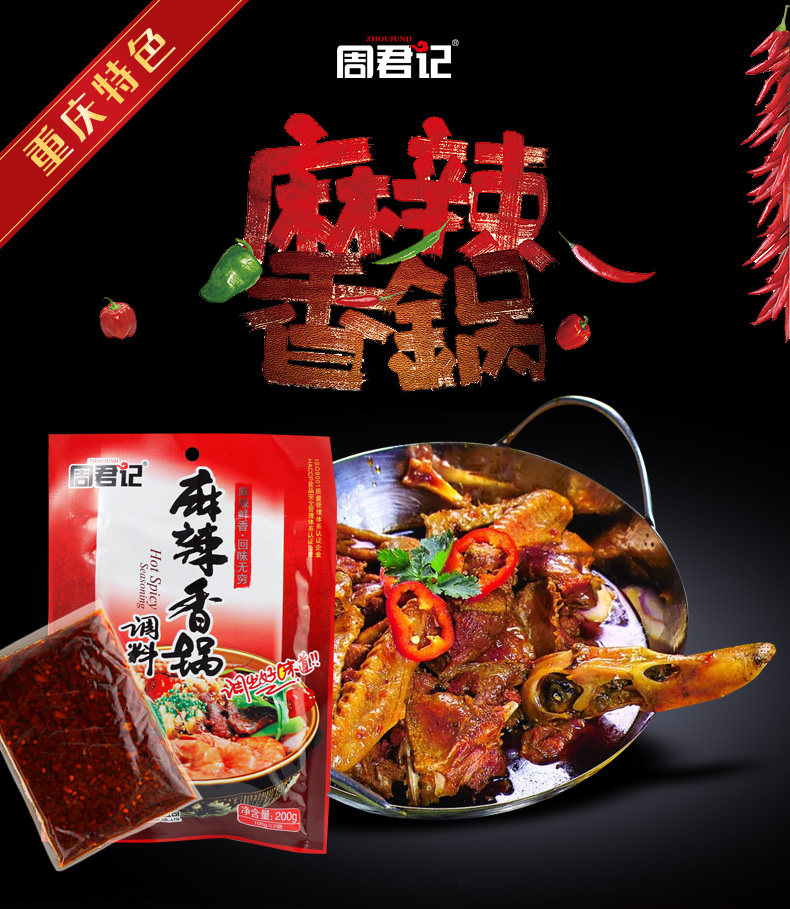 周君记 麻辣香锅调料 200g 图1