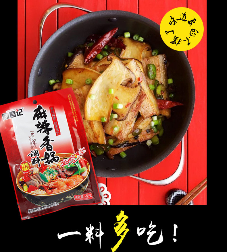 周君记 麻辣香锅调料 200g 图6