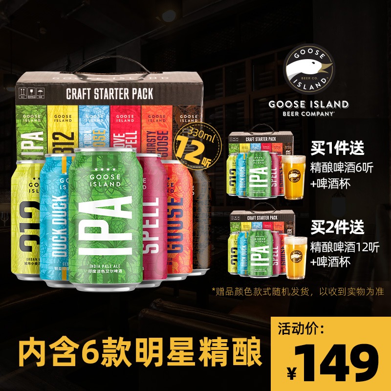 百威英博 鹅岛 IPA等多种口味精酿啤酒混合装 330ml*12听 天猫优惠券折后¥99包邮(¥149-50)赠同款6听+啤酒杯