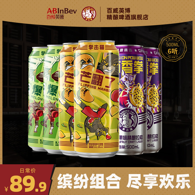 临期 百威英博 拳击猫 芒翻了/百香拳/爆个瓜精酿果啤 mixpack礼盒装 500ml*6听 天猫优惠券折后¥34.9包邮(¥89.9-55) 临期 百威英博 拳击猫 芒翻了/百香拳/爆个瓜精酿果啤 mixpack礼盒装 500ml*6听 天猫优惠券折后¥34.9包邮(¥89.9-55)