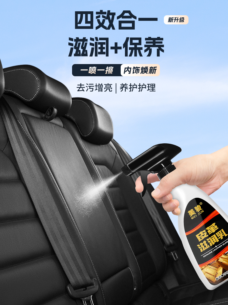 <!--汽车真皮座椅护理保养剂内饰专用翻新皮革保护养护液油表板蜡美骏-->