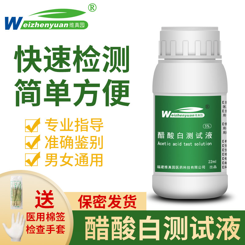 5%醋酸白检测液HP检测试验私处尖v锐醋酸实验试白液溶液湿尤自检
