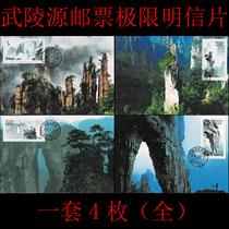 1994-12 Wulingyuan stamp extreme postcard set of 4 pieces