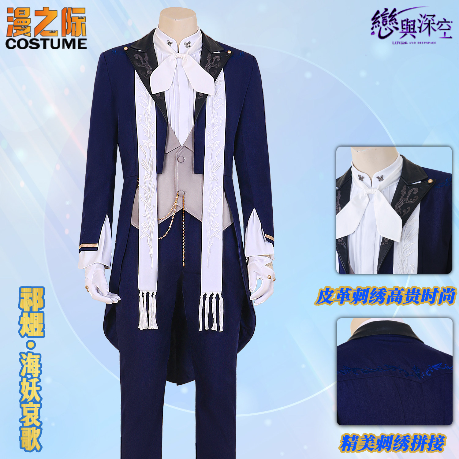 👗【漫之际】恋与深空祁煜COS海妖哀歌刺绣动漫C服，让你一秒穿越二次元💖-Cosplay男装/cos男装-淘宝好物网