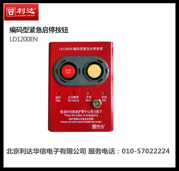 Beijing Lida Huahua Letter Coding Type Emergency Start-Stop LD1200EN Gas Fire Extinguishing System Emergency Gas Button