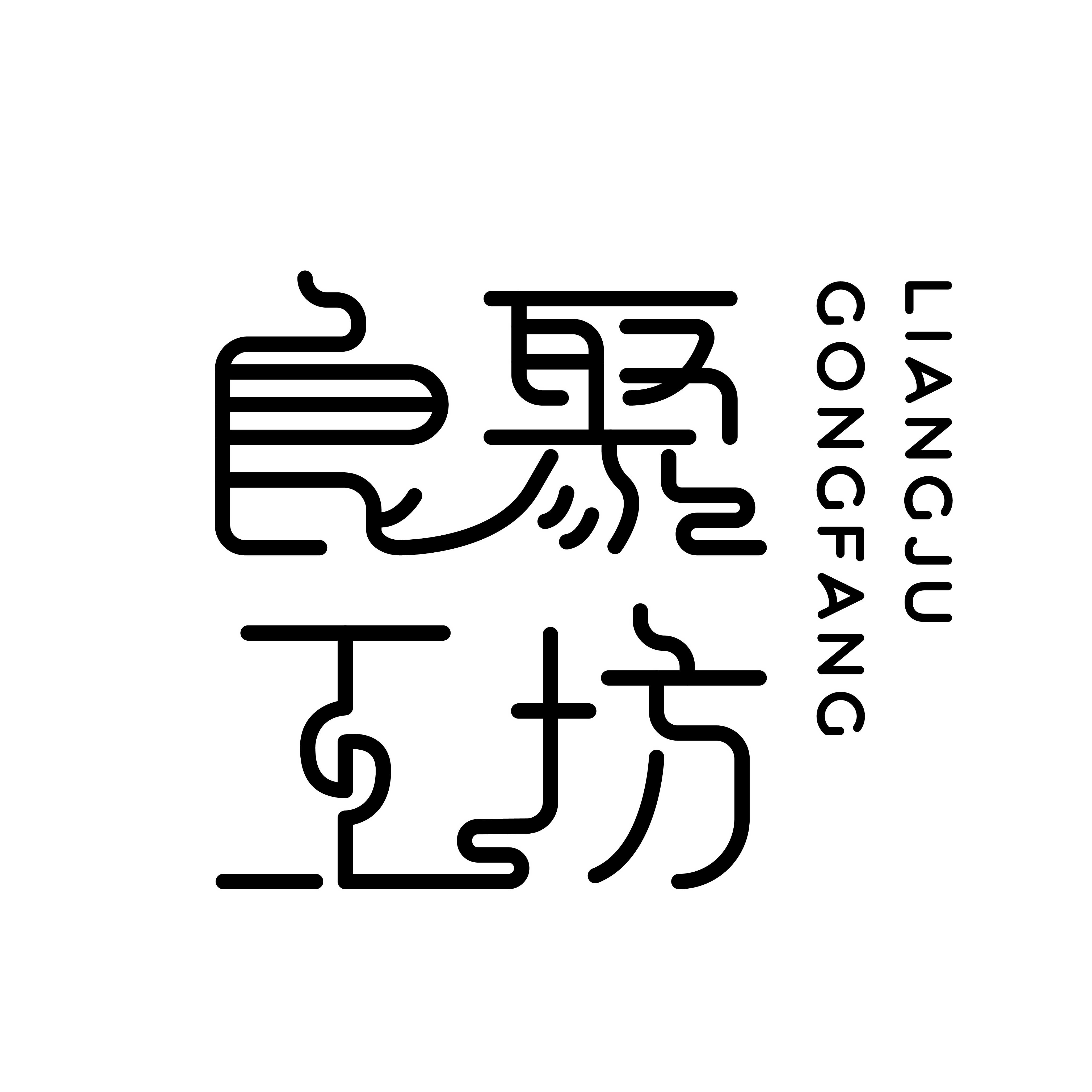 良聚工坊