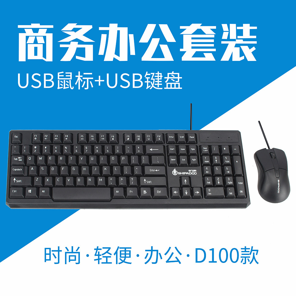 Shibadu D100 wired keyboard mouse set office business home game USB interface desktop 2019
