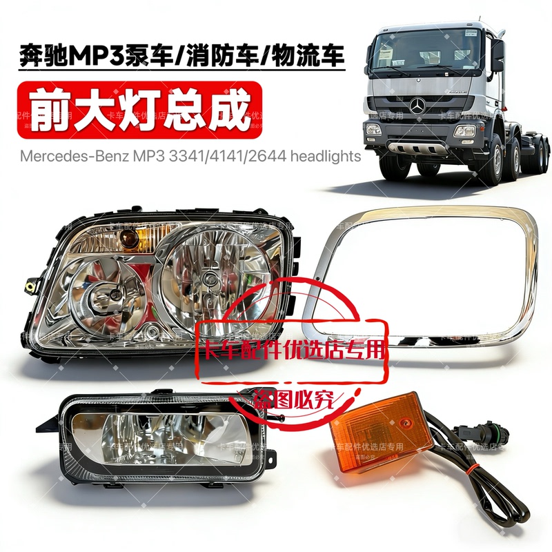 Suitable for Mercedes-Benz Pump Truck Headlight Assembly Fog Light Mercedes-Benz 3341/4141 Headlight Pump Truck Headlight Glass Suitable for Mercedes-Benz Pump Truck Headlight Assembly Fog Light Mercedes-Benz 3341/4141 Headlight Pump Truck Headlight Glass