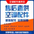 原装空调配件零售批发