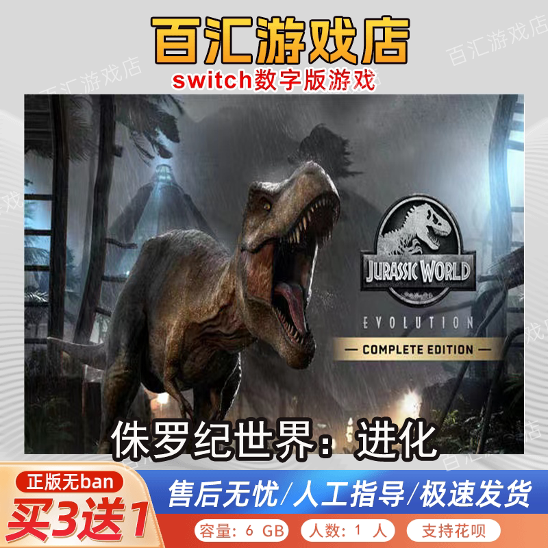 ジュラシック・ワールド：エボリューション Switch 中国版デジタル版、3つ購入で1つ無料、Switchゲーム デジタル版。