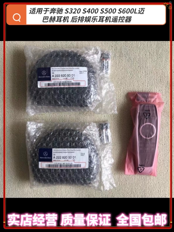 Suitable for Mercedes-Benz S320 S400 S500 S600L Maybach Headphones, Rear Seat Entertainment Headphones Remote Control