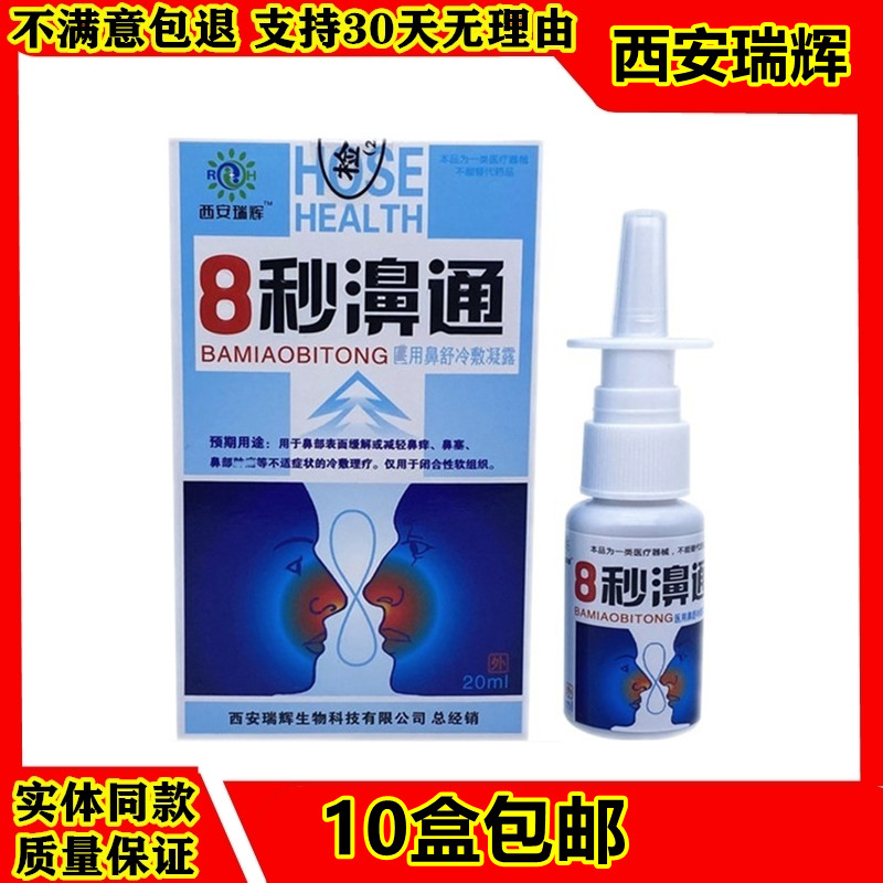 Fuda 8 seconds Bitong nasal spray eight seconds Biyan spray nose Likang nasal relief 10 boxes