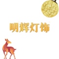明辉灯饰照明