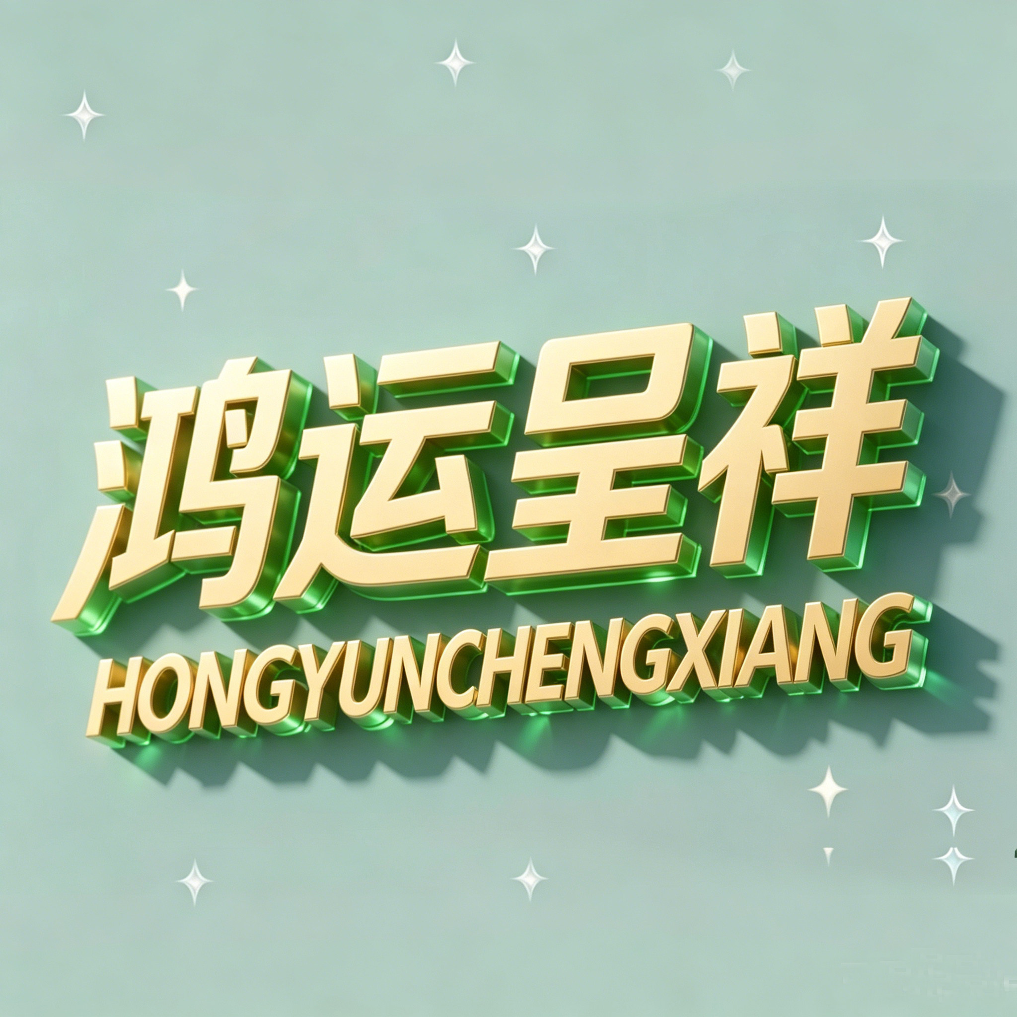 鸿运呈祥企业店