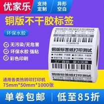 Coated paper self-adhesive label printing bar code 75*50*1000 sheets of tea sticker bottle blank label