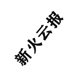 新火云报官方企业店
