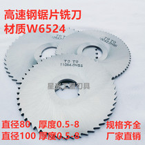 High-speed steel W6542 stainless steel saw blade milling cutter milling cutter M80-0 5-0 8-3 M100 * 0 3-4-6-7