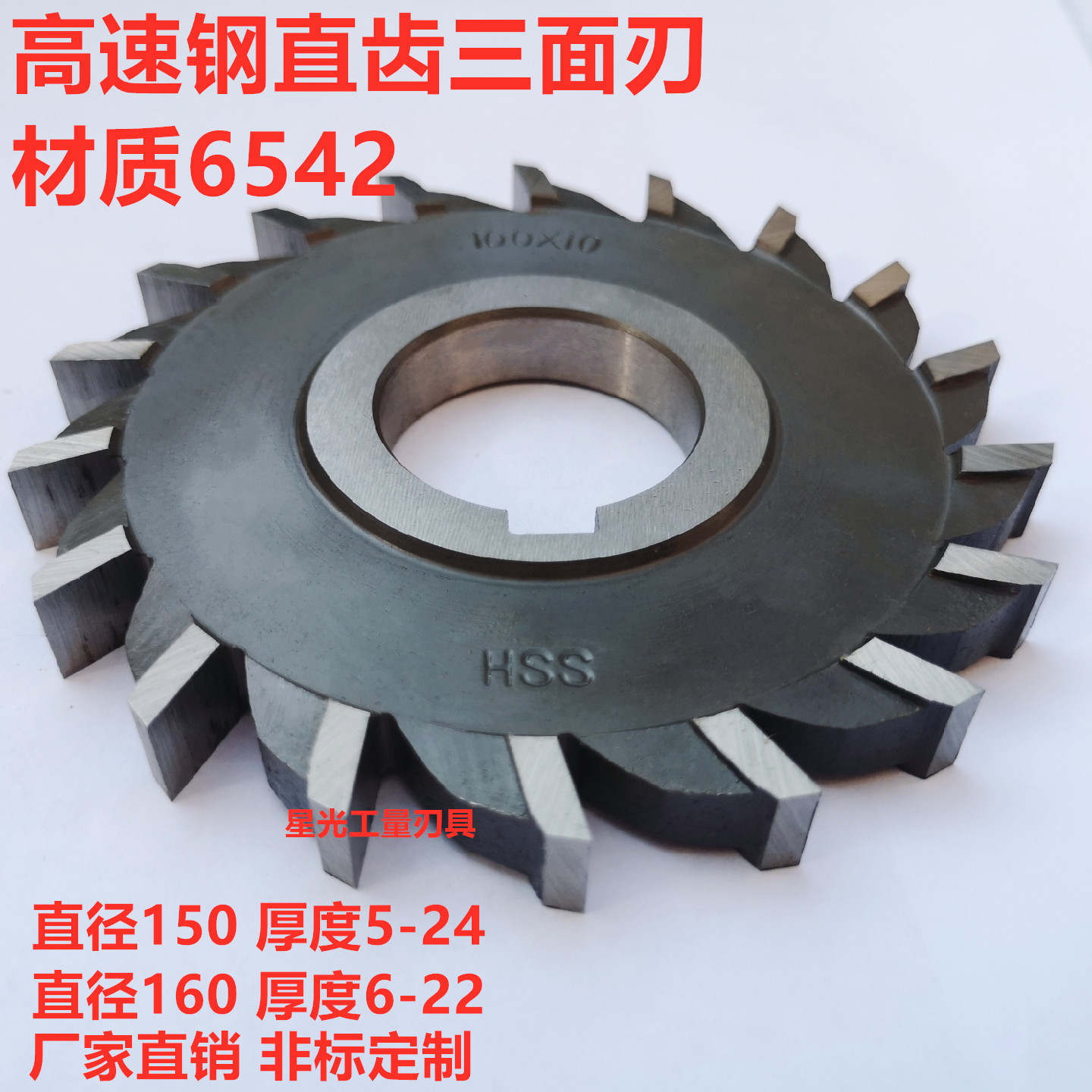 Harbin W6542 high speed mesh straight teeth three-sided blade milling cutter disc milling cutter sheet 150 * 160 * -6-8-10-20-24