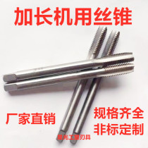 Tap for high-speed steel lengthened machine tap lengthened Wire Tapping drill bit tapping device 4-10-12-14-18-16-20-27