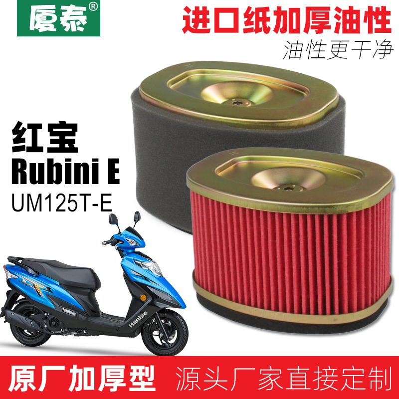 Haujie pedal locomotive country four electric spray red treasure Rubini air filter core UM125T-E air filter core filter