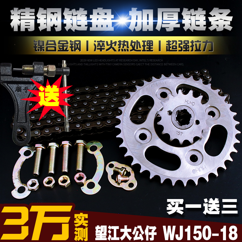 Wangjiang Tiandi Ranger big doll WJ150-18 chain chain plate set speed up size fly sprocket gear tooth plate