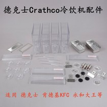 Dicos commercial 8-liter juice machine accessories crathco double-cylinder beverage cold drink machine barrel four-slot cylinder cover