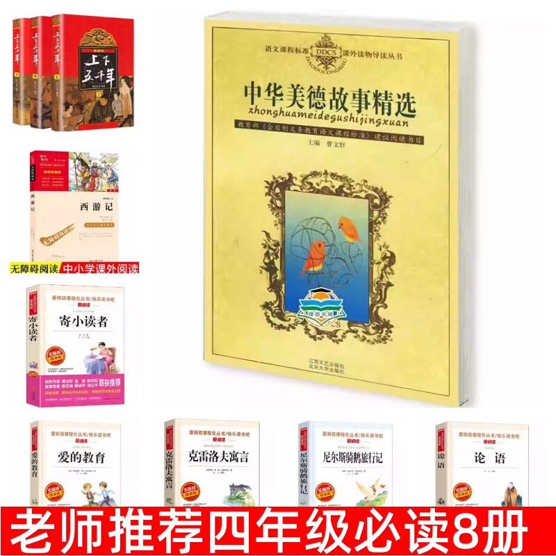 8 Must-Read Books for Fourth Graders: Selected Stories of Chinese Virtues, Edited by Cao Wenxuan, Five Thousand Years of Chinese History, Journey to the West, Letters to Young Readers, the Education of Love, Aesop's Fables, Nils Holgersson's Wonderful Adventures, the Analects of Confucius, Authentic Books