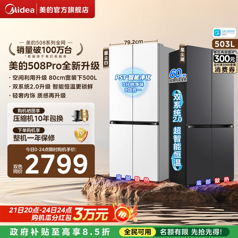 [New National Standard] Midea 508Pro Zero-Embedded Home Refrigerator Ultra-Thin Cross Four-Door Multi-Door Dual System Air-Cooled
