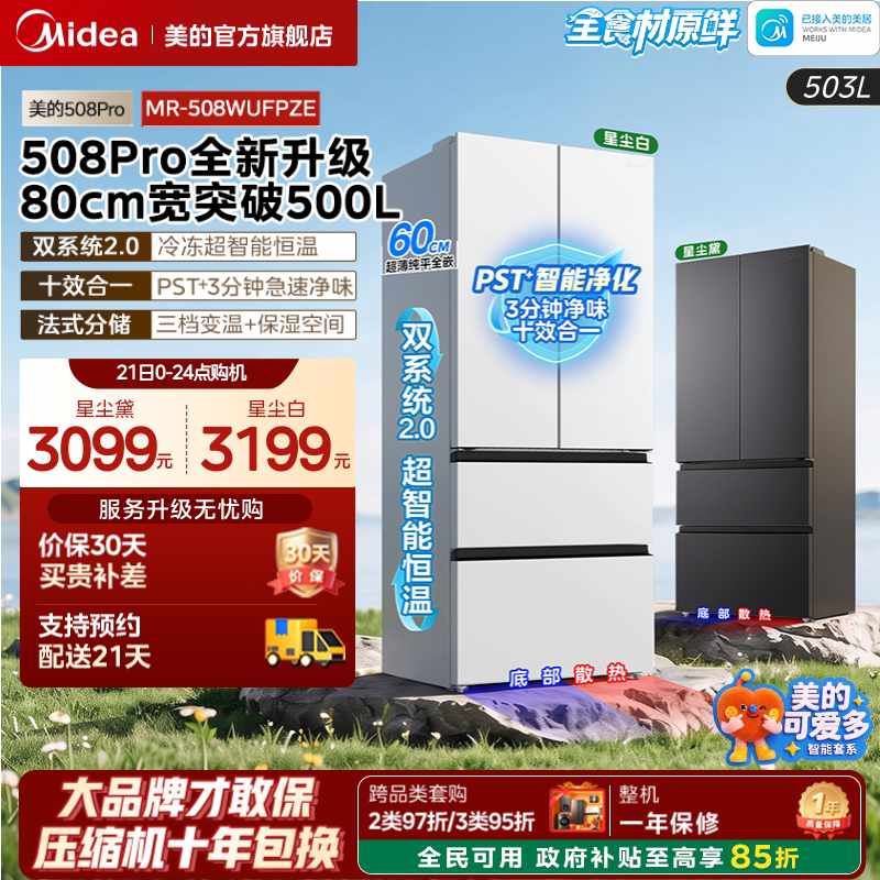 26 Years of New Product Innovation【Cute Duo 508Pro】Midea Dual-System 2.0 Zero-Insertion French-Style Household Refrigerator 26 Years of New Product Innovation【Cute Duo 508Pro】Midea Dual-System 2.0 Zero-Insertion French-Style Household Refrigerator
