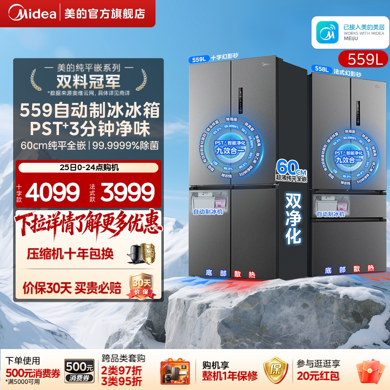 New Midea 559/558 Ultra-Thin Zero-Embedded Refrigerator for Home Use, French-Style Cross-Door 550 Series with Automatic Ice Maker