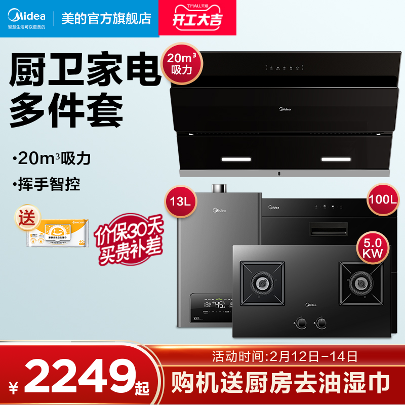 Midea J25 Range Hood Gas Stove Package Hood Cooker Kitchen Three Pieces Set Combination Household Smoke Stove Elimination