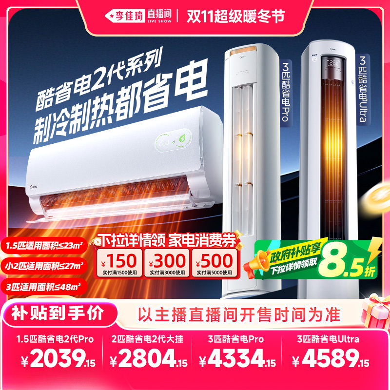 [Li Jiaqi's Double 11 Super Warm Winter Festival] Midea Air Conditioner Cool Energy-Saving Wall-Mounted Cabinet Unit with Level 1 Inverter for Cooling and Heating