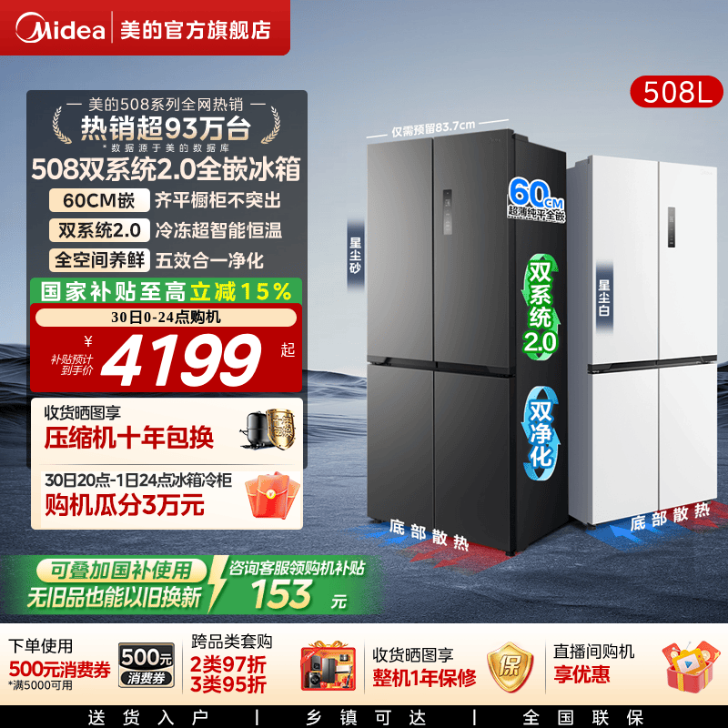 【508 Embedded】Midea 508 Dual-System Zero-Insertion Refrigerator, Cross-Door Four-Door Household Large-Capacity Air-Cooled