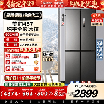 Midea Ultra-Thin 457 Zero-Embedded Refrigerator, Air-Cooled, Frost-Free, First-Class, Large Capacity, Household Cross-Door Four-Door Model