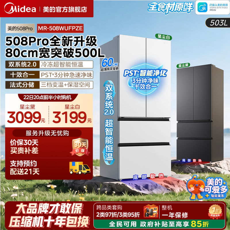 26 Years of New Product Innovation【Cute Duo 508Pro】Midea Dual-System 2.0 Zero-Insertion French-Style Household Refrigerator 26 Years of New Product Innovation【Cute Duo 508Pro】Midea Dual-System 2.0 Zero-Insertion French-Style Household Refrigerator