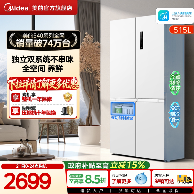 Midea 540 Dual-System Dual-Circulation Cross-Door Four-Door Frost-Free Refrigerator for Home Use with Ice Maker