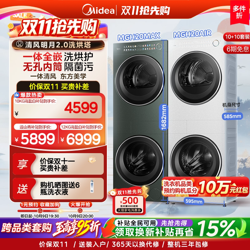 ชุดเครื่องซักและอบผ้า Midea Qingfeng Mingyue 2.0 แบบออลอินวัน เครื่องอบผ้าปั๊มความร้อนอินเวอร์เตอร์ ทำความสะอาดตัวเอง รุ่น Air/Pro/Max