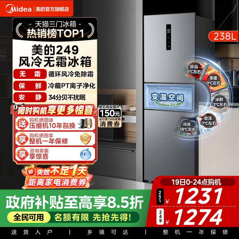 美的MR-251WTP冰箱图片