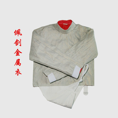 Форма для фехтования 击剑器材佩剑金属衣电衣导电服比赛训练装备