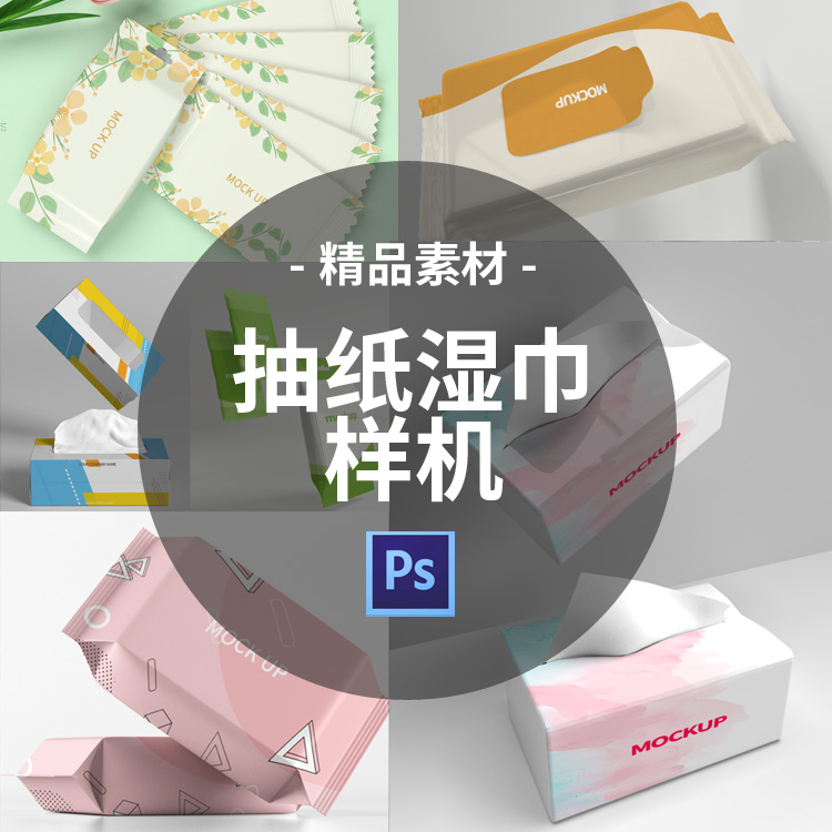 A variety of wet wipes napkins draw paper towel packaging box toilet paper sticker prototype VI display renderings PSD