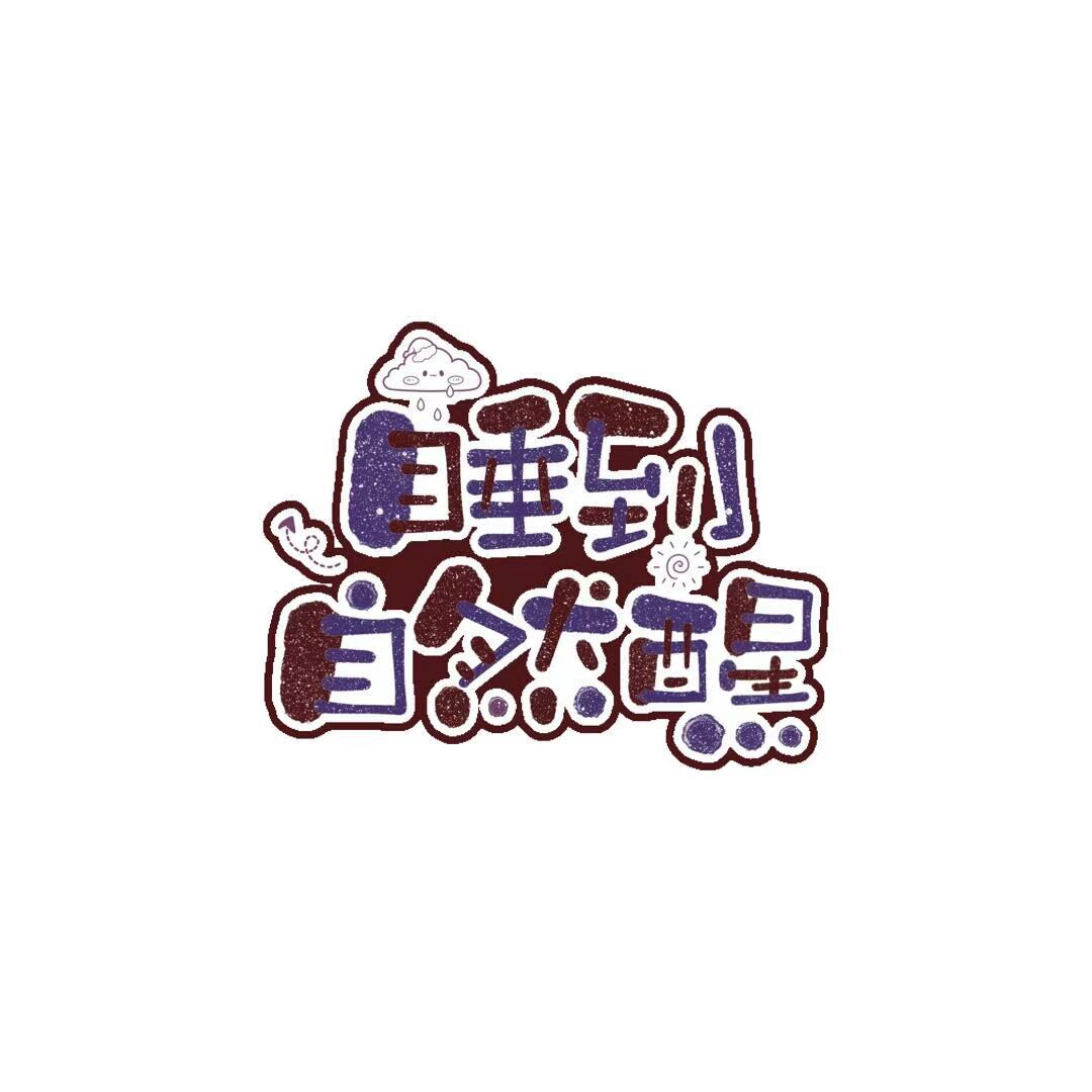 睡到自然醒设计的LOGO