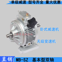 Planetary friction type continuously variable speed MBW07-B3-SZ dual shaft type MB04 MB15 shaft input Reducer