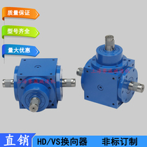 HD spiral bevel gear commutator HD54 right angle commutator HD90 bevel gear shift box HD11 corner machine