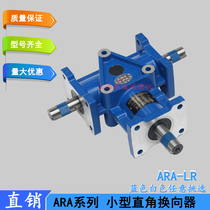 ARA1-1:1-LR Small right angle commutator ARA2-1: 1-L Bevel gear transmission box ARA4 ARA2