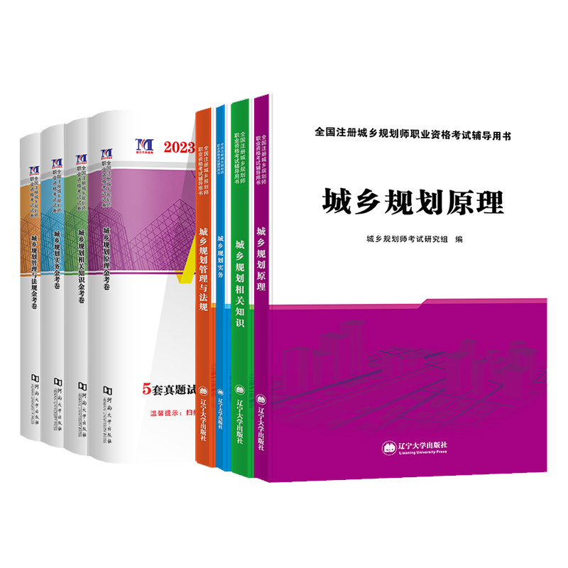 2023年全国注册城市城乡规划师资格考试用书 教材及历年真题专家押题试卷全套 城市规划与实务规划原理相关知识城市规划管理与法规