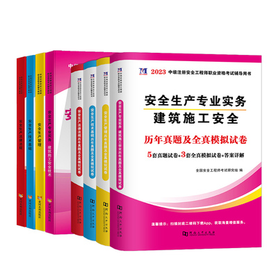 正版注册安全师工程师2024年教材中级注安师全套正版考试用书历年真题安全生产法律法规管理煤矿建筑金属冶炼化工道路其他安全矿山